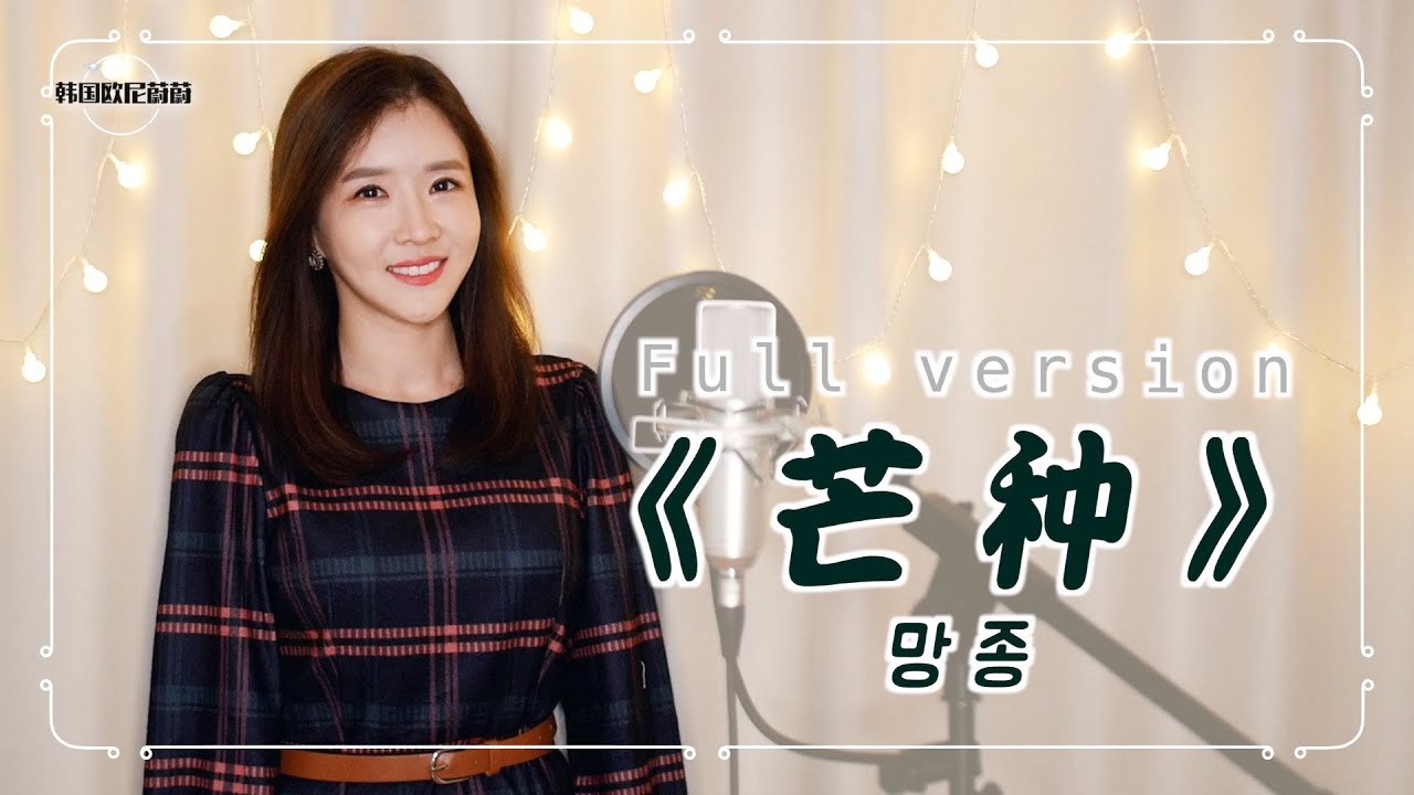 赵方婧 조방정 《芒种 망종 mang zhong》｜중국노래커버｜COVER by 韩国欧尼蔚蔚한여울