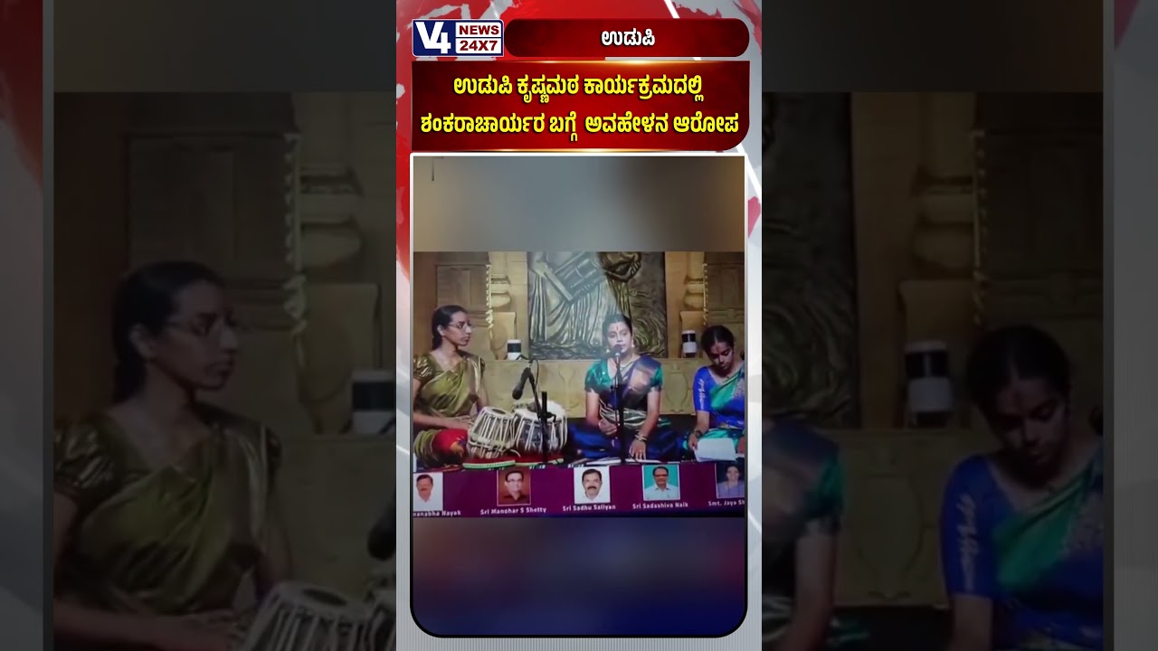 Controversy in Udupi: Allegations of Derogatory Remarks Against Adi Shankaracharya! #udupi