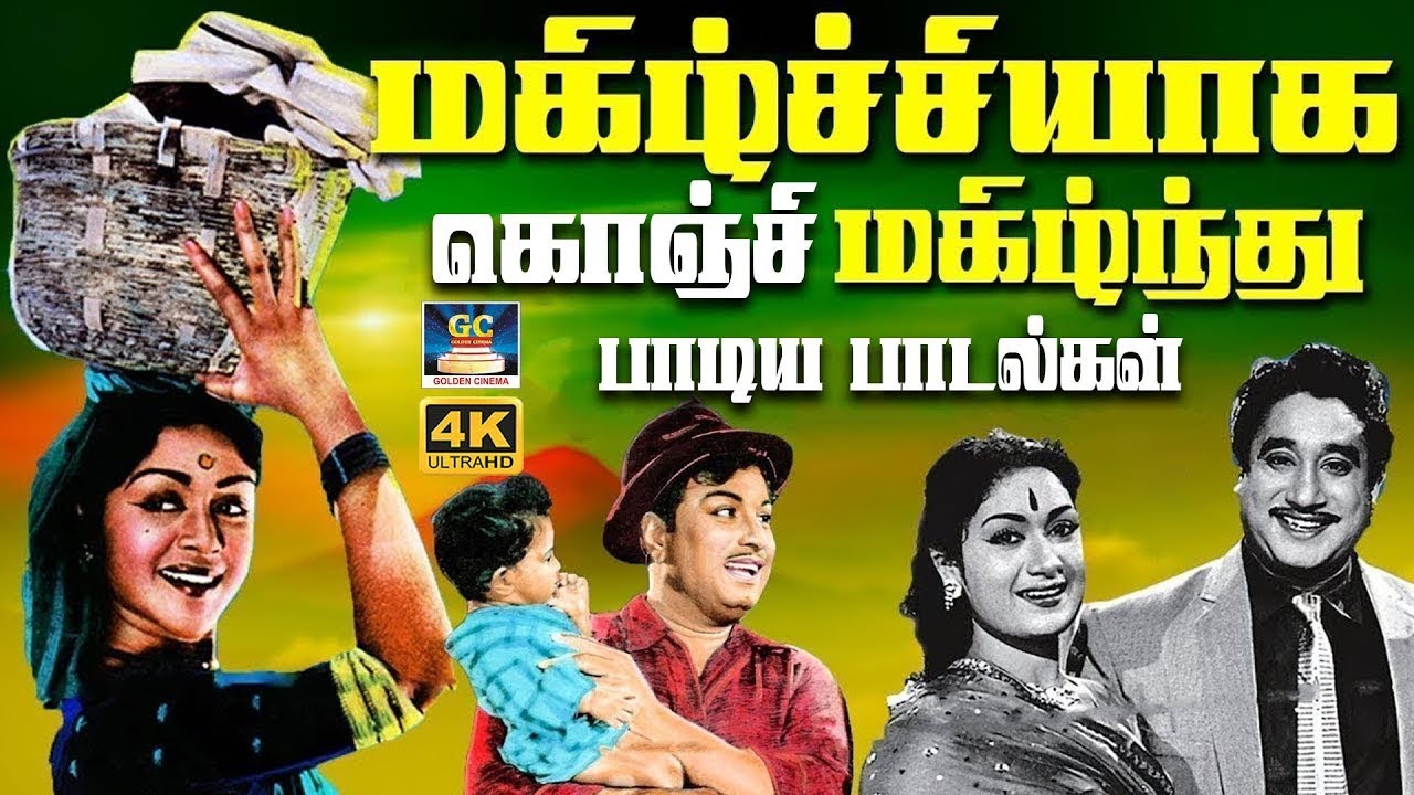 மகிழ்ச்சியாக கொஞ்சி மகிழ்ந்து பாடிய பாடல்கள் | Evergreen Classic Hit Songs | 60's Golden Melodies