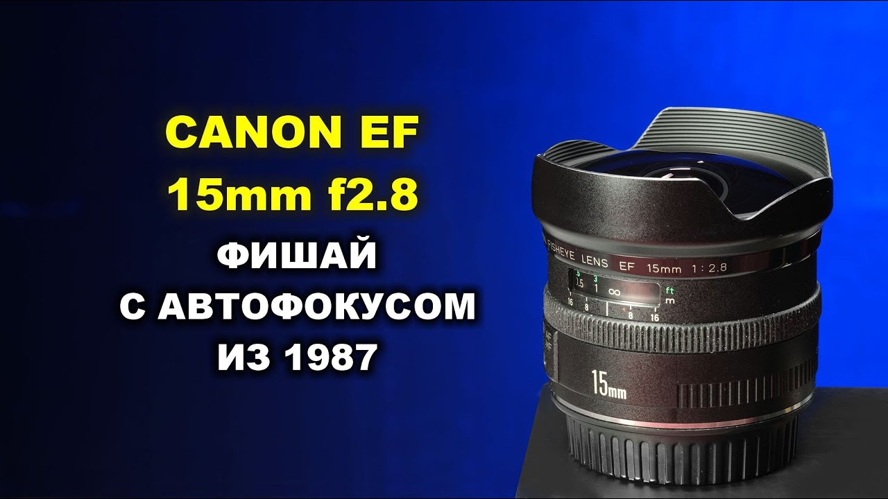 Canon EF 15mm f2.8:  автофокусный фишай 1987 года