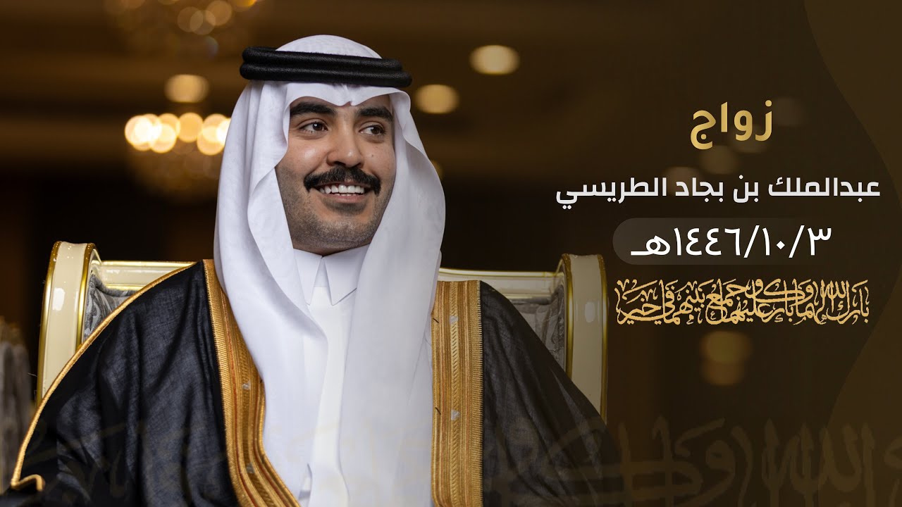زواج عبدالملك بن بجاد الطريسي