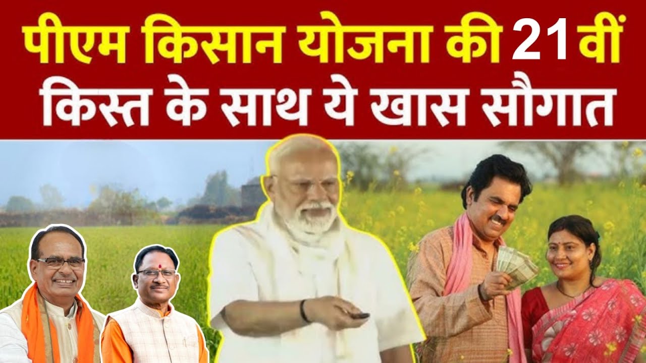 पीएम किसान सम्मान निधि की 21वीं किस्त राशि अंतरण कार्यक्रम धमतरी से  LIVE #DhamtariDarpannews