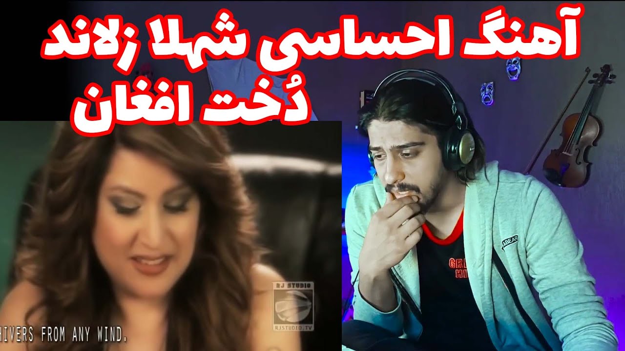 ری اکشن آهنگ احساسی شهلا زُلاند - دُخت افغان