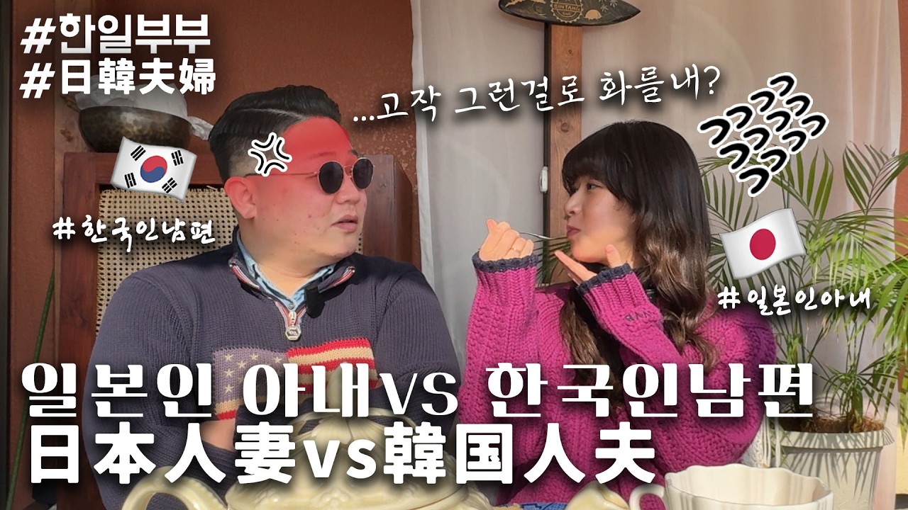 한일부부가 싸우는 이유