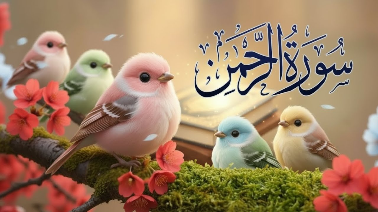 Surah Ar-Rahman سورة الرحمن | MOST BEAUTIFUL Recitation That Will Touch Your Soul إن شاء الله