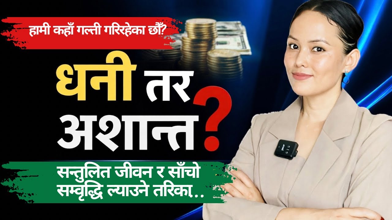 सन्तुलित जीवनका लागि सर्वोत्तम उपायहरू//Material Success vs Life Balance@MinaTamang707 