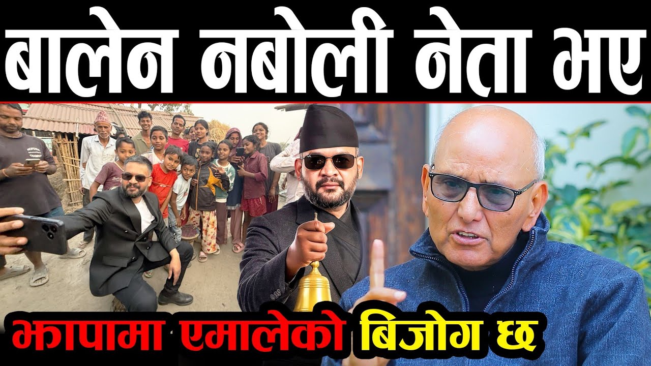 बालेन कम बोल्ने, काम धेरै गर्ने व्यक्ति ! झापामा एमालेको धेरै बिजोग छ | Balen shah को शैली उत्कृष्ट 