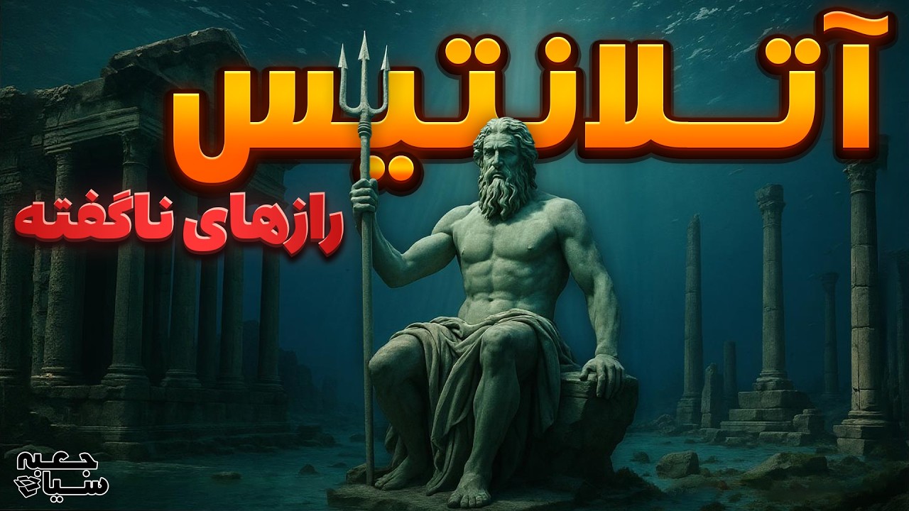 همه چیز در مورد آتلانتیس و رازهای ناگفته این سرزمین و تمدن گمشده