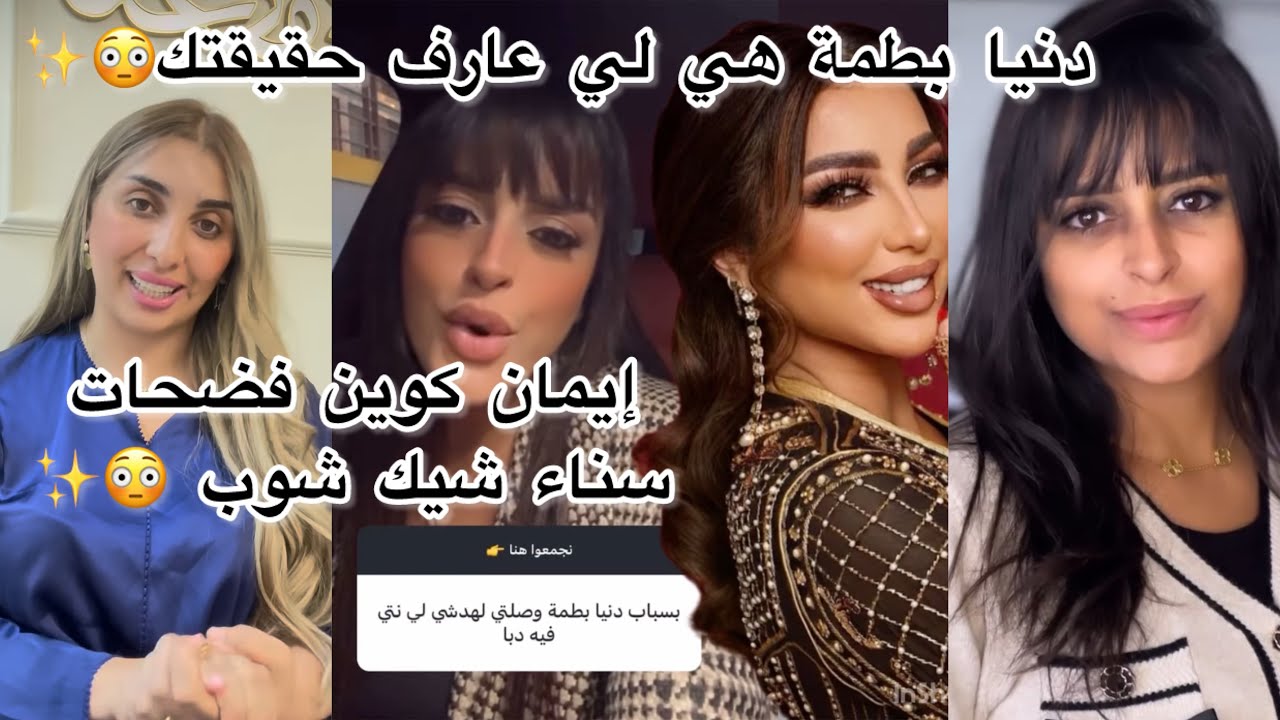 نايض بين إيمان و سناء شيكشوب سرقات لي ذهبي😳✨