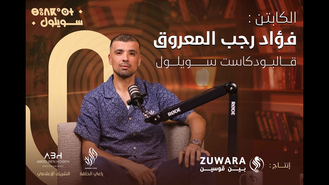 العقلية الرياضية مع الكابتن فؤاد المعروق | بودكاست سويلول