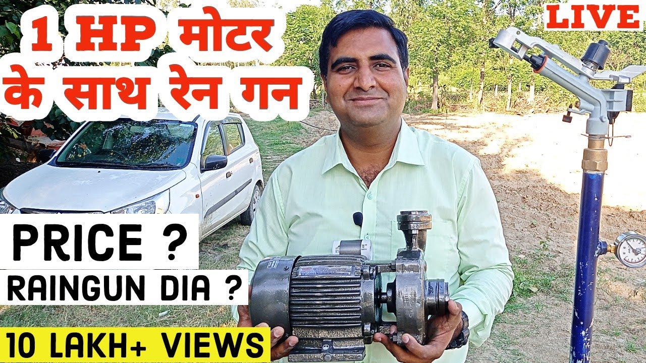 1 HP मोटर के साथ 1 इंच वाली रेन गन | Rain Gun Sprinkler | Rain Gun Price |