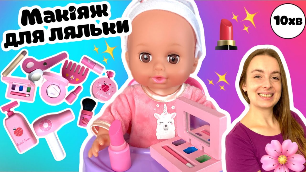 Іграшкова косметика👧🏼 Макіяж для ляльки. Відео для дівчаток🌸