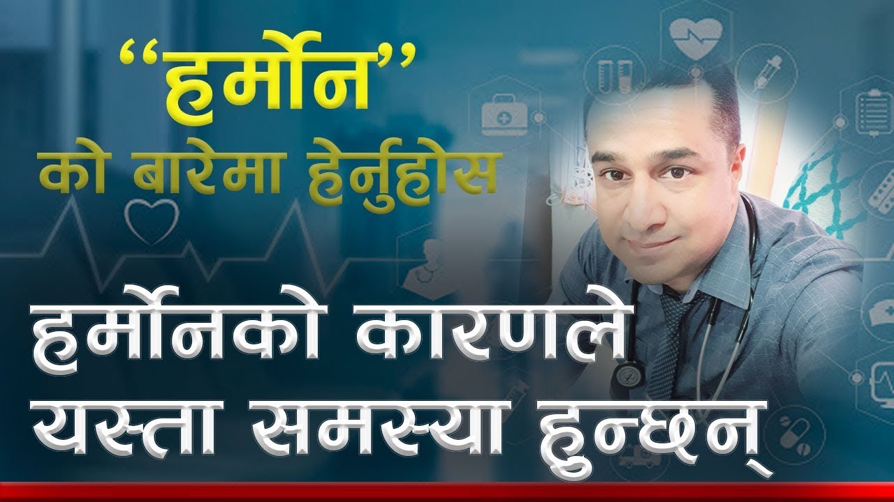 हर्मोनको कारणले यस्ता समस्या देखिन्छन् ! तपाईले सोच्नै नसक्ने परिवर्तन आउछ, हेर्नैपर्ने कार्यक्रम