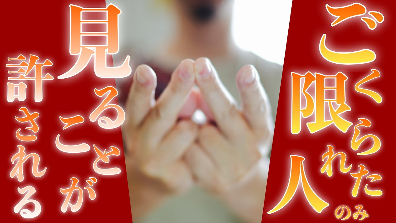 【ごく限られた人しか見ることはできません】見れば見るだけご利益が増していく特別な龍神祈祷を奏上します