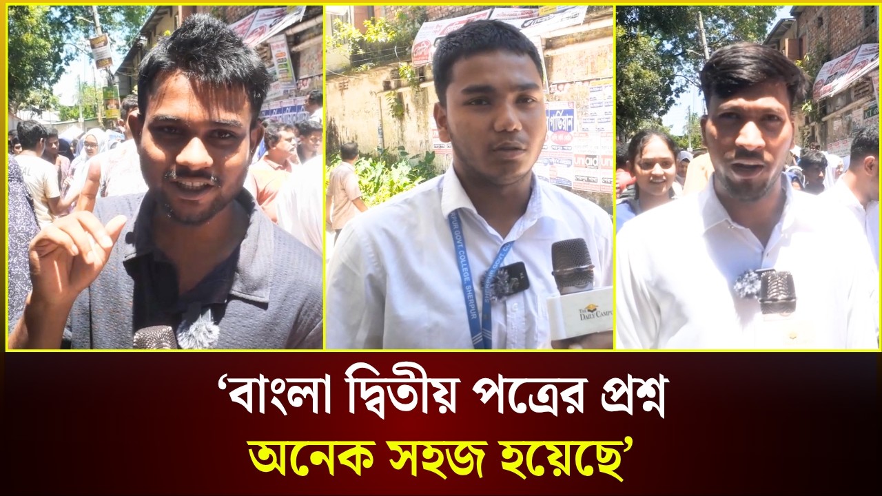 &lsquo;বাংলা দ্বিতীয় পত্রের প্রশ্ন অনেক সহজ হয়েছে&rsquo; | HSC Exam | Sherpur | The Daily Campus