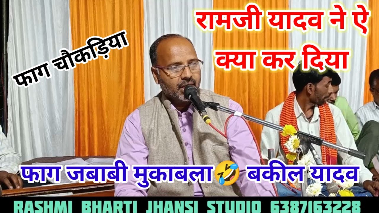 #ऐशी_जबाबी_कभी_नही_सुनी_होगी l रामजी यादव बकील यादव का बेजोड़ जबाबी मुकाबला फाग चौकड़िया