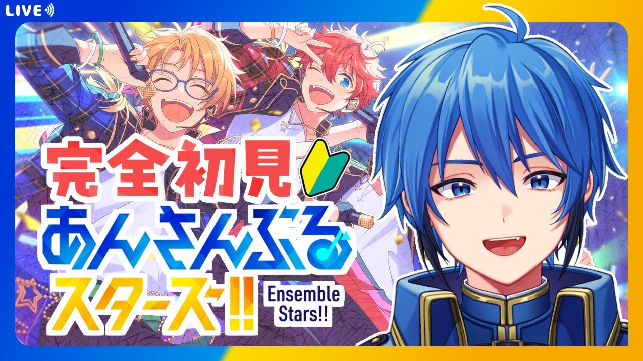 【あんスタ】完全初見🔰 推しを探したい初心者のあんスタMusic！みんなの推しも教えて～！【#はどー】