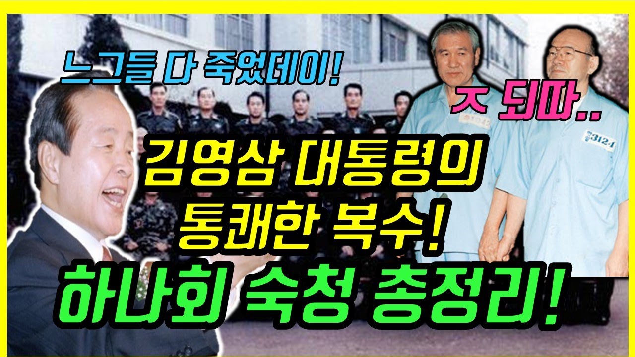 Чистка худшей организации в Корейской военной академии (КМА), Ханахве, проведенная президентом Ки...