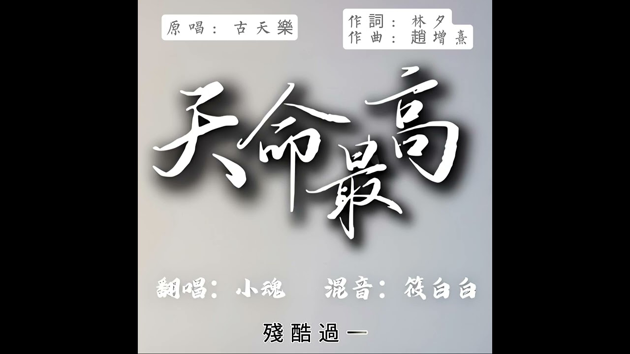 原唱古天樂-天命最高  翻唱小魂