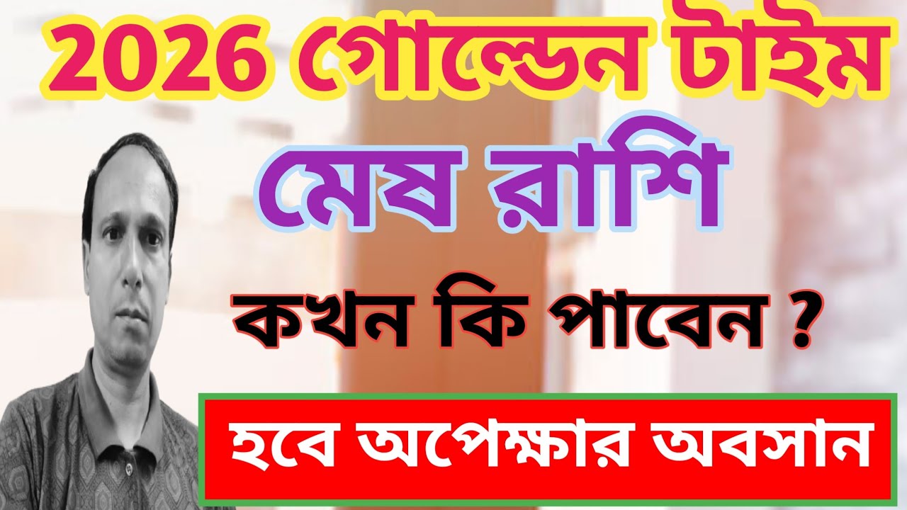 মেষ রাশি  2026 জীবন বদলাবে তৈরি থাকুন | Aries Prediction 2026  | MESH RASHIFAL 2026