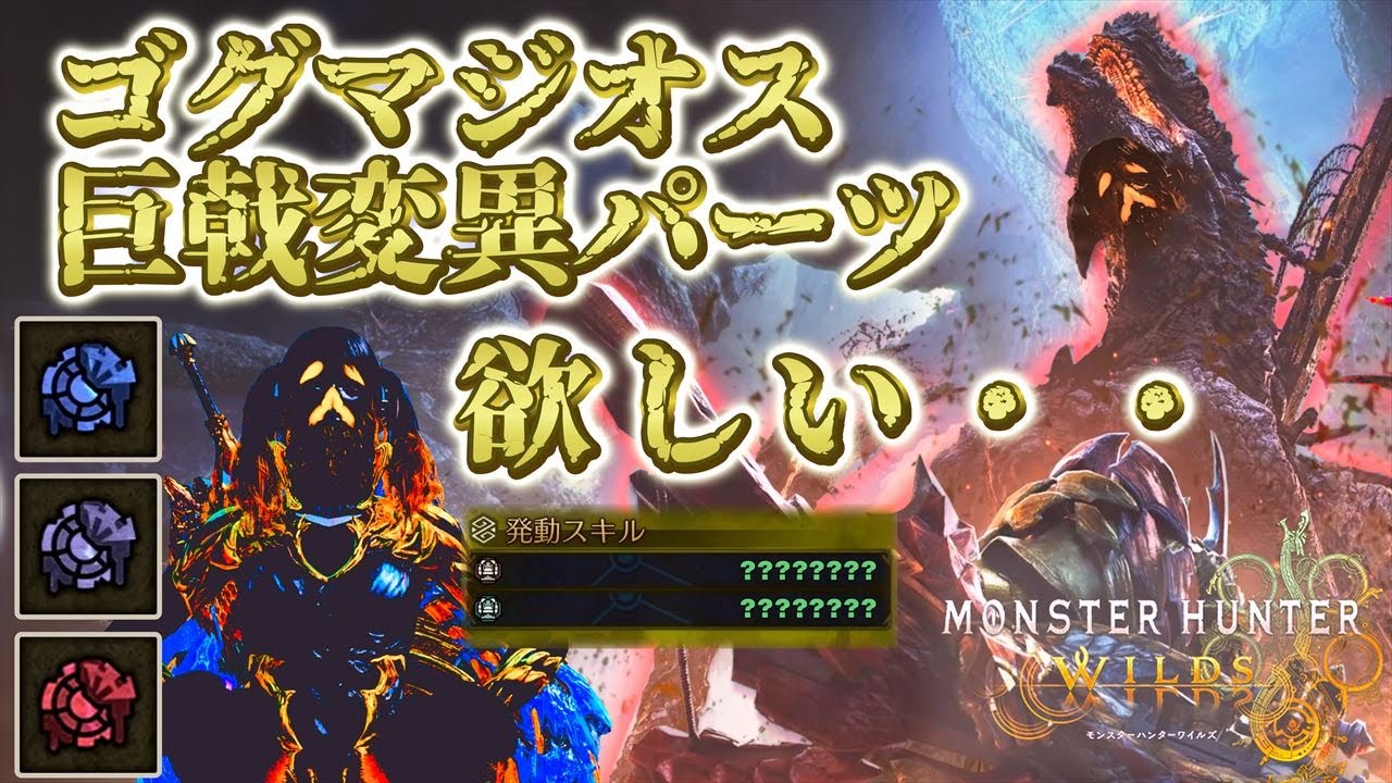 【モンハンワイルズ】深夜の参加型ワイルズ #42 ゴグマジオス周回 巨戟変異パーツ欲しい！キーマウモンハンワイルズ【モンスターハンターワイルズ】