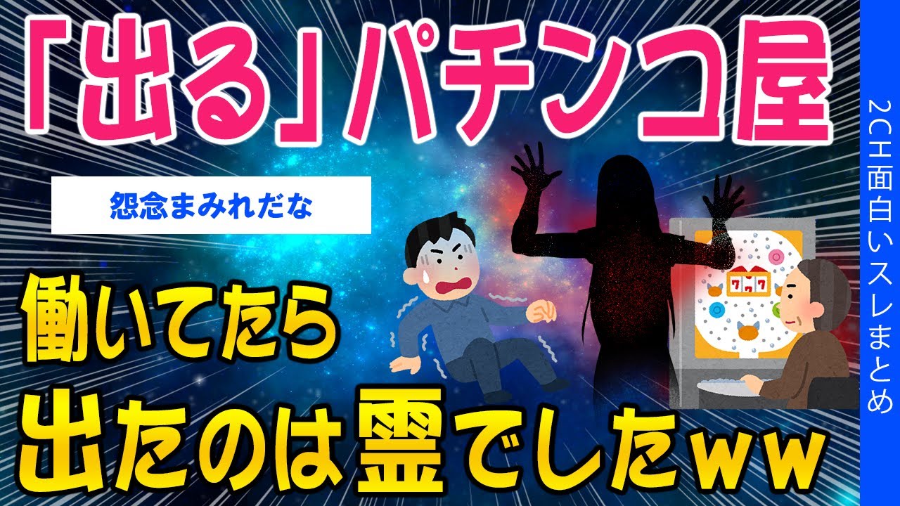 【2ch怖いスレ】「出る」パチンコ屋、働いてたら出たのは霊でしたｗｗ【ゆっくり解説】