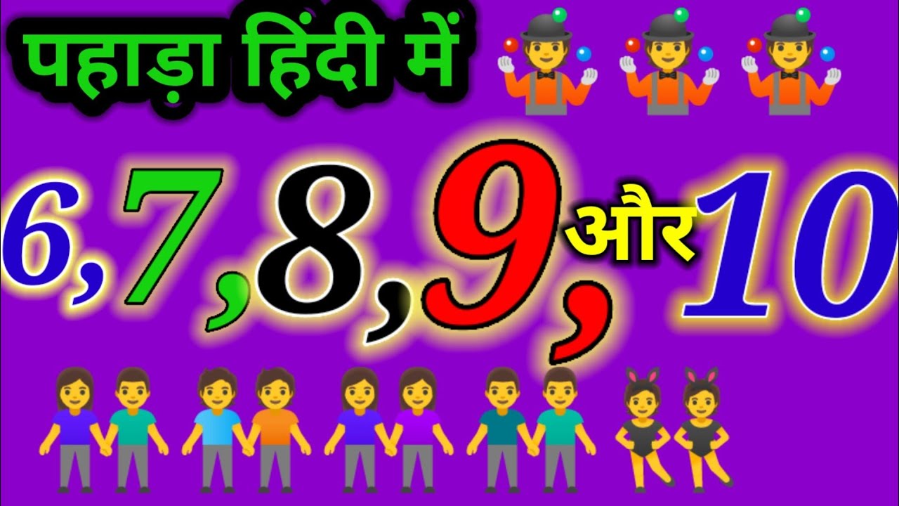पहाड़ा हिंदी में। Table in Hindi।। LKG UKG ।।math class 05।।