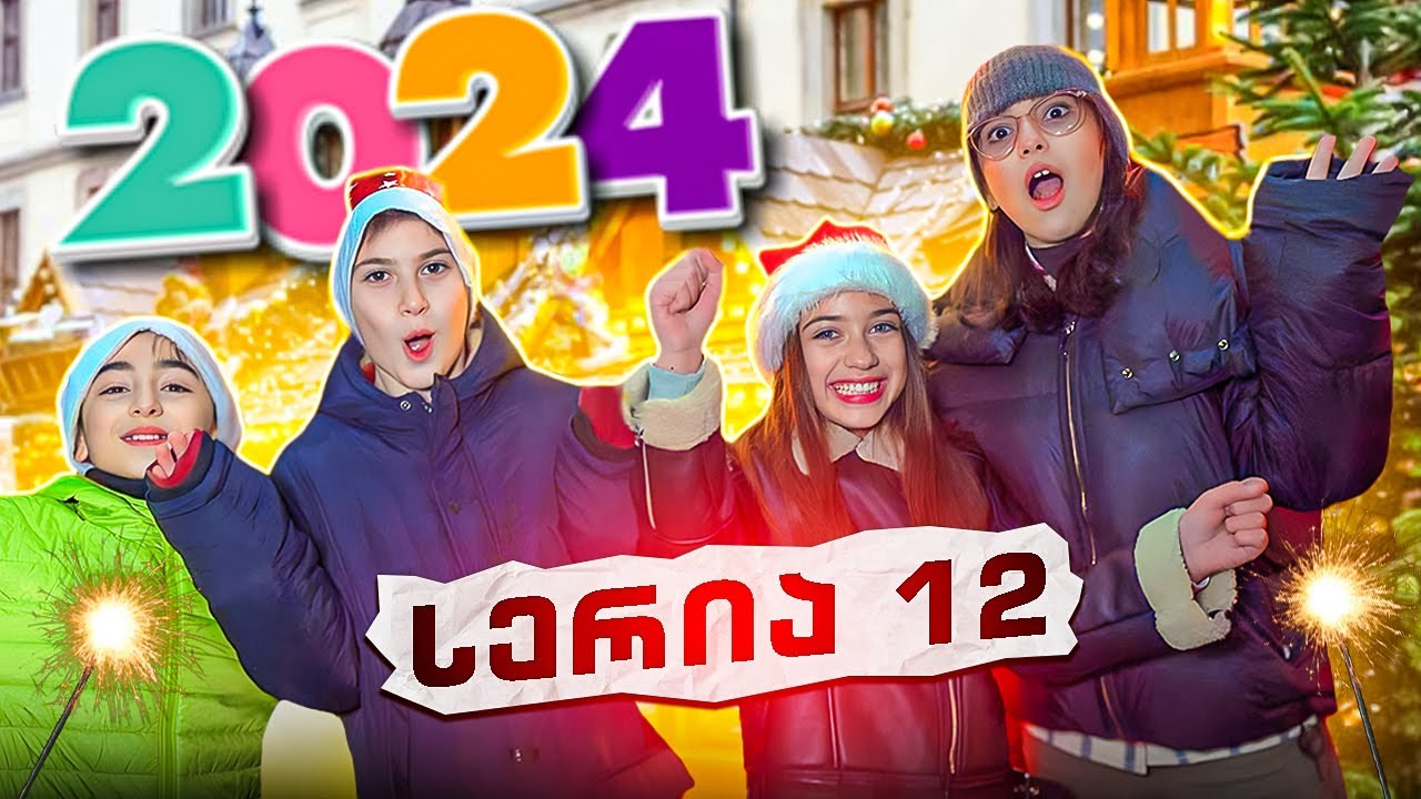 ემილია და მეგობრები (სერია 12) ახალი წელი