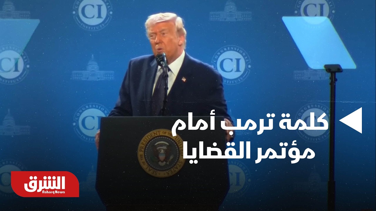 كلمة ترمب أمام مؤتمر القضايا الخاص بأعضاء الحزب الجمهوري - أخبار الشرق