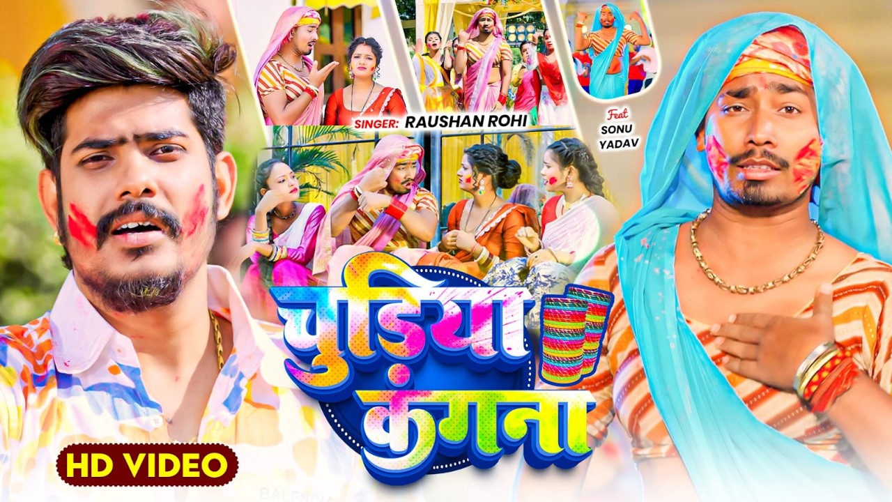 #Video | #Raushan Rohi | चुडिया कंगना | Ft, #Sonu Yadav & #Muskan KT | Chudiya Kangana | Holi Song