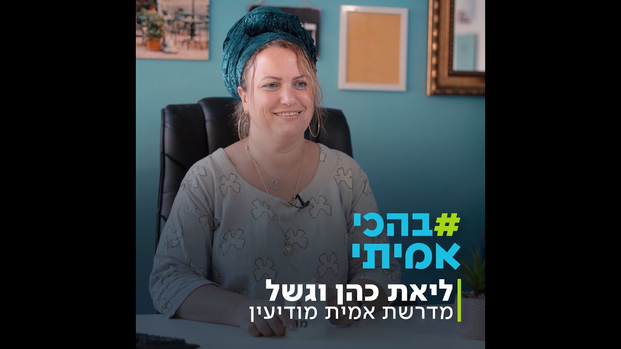 #בהכי_אמיתי