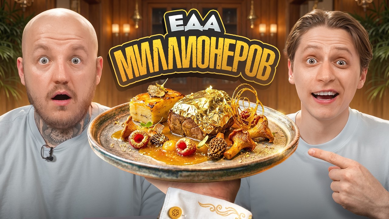 Пробуем Еду для Миллионеров с Мамиксом челлендж