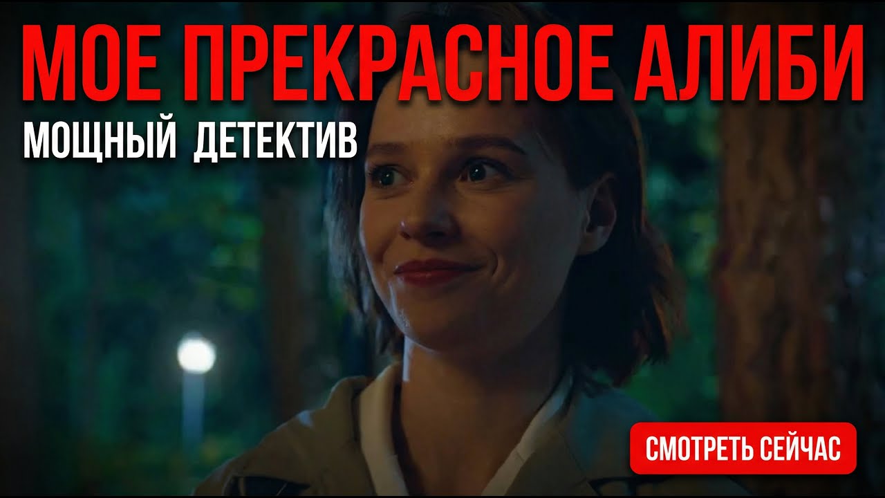 💔 УСПЕХ, УБИЙСТВО И ПОГОНЯ! Моё прекрасное алиби — напряжённый детектив 🔥