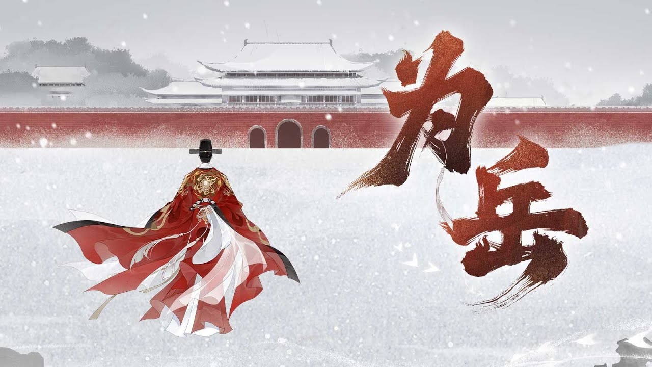 【张居正诞辰500周年纪念】为岳【言和原创】“天将倾 敢问几人 振臂擎托”『 “世间再无张居正”，江陵风骨，千古凛然。 』