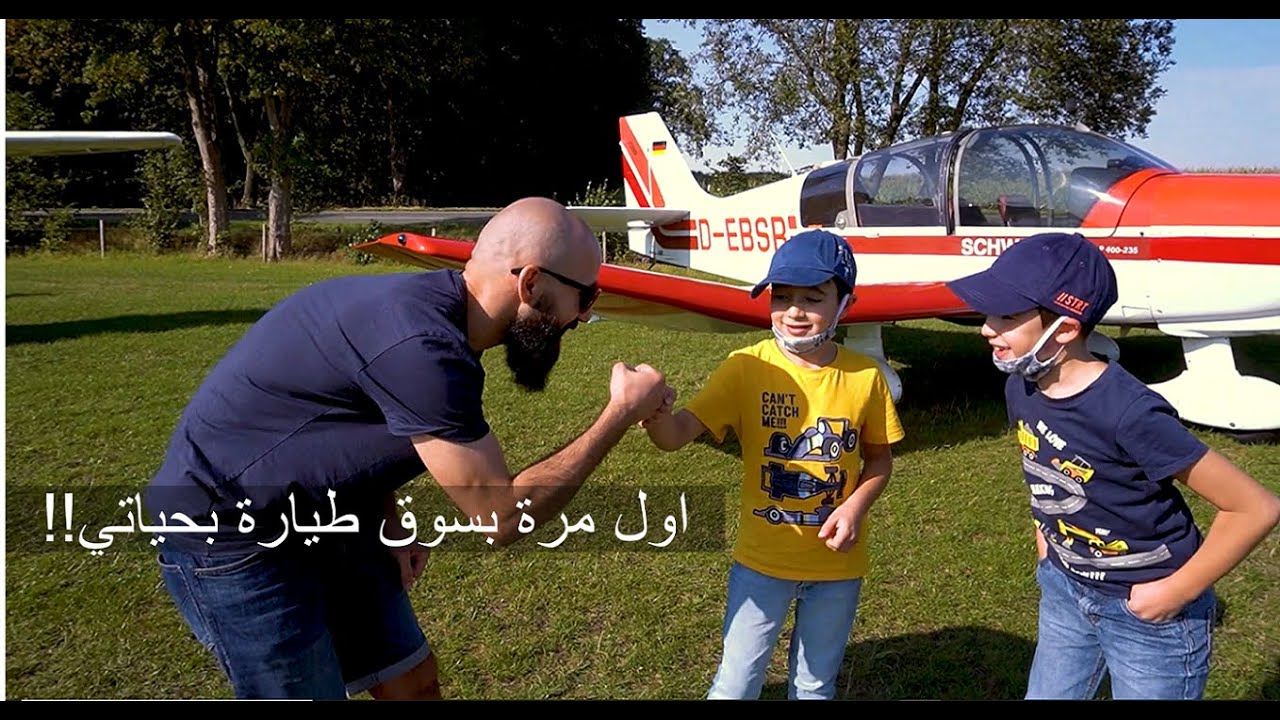 مشوار مع أمير- كيف تصبح طيار في ألمانيا؟ - Ausflug mit Amir - Segelflug in DE