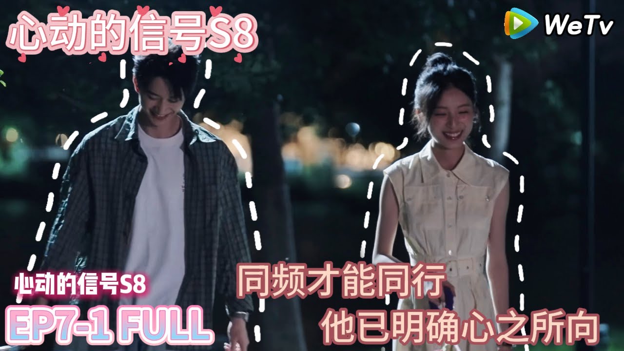 【心动的信号第8季】 EP7-1FULL：同频才能同行 他已明确心之所向  |  Heart Signal S8 #心动的信号 #心动的信号S8#言承旭##徐明浩