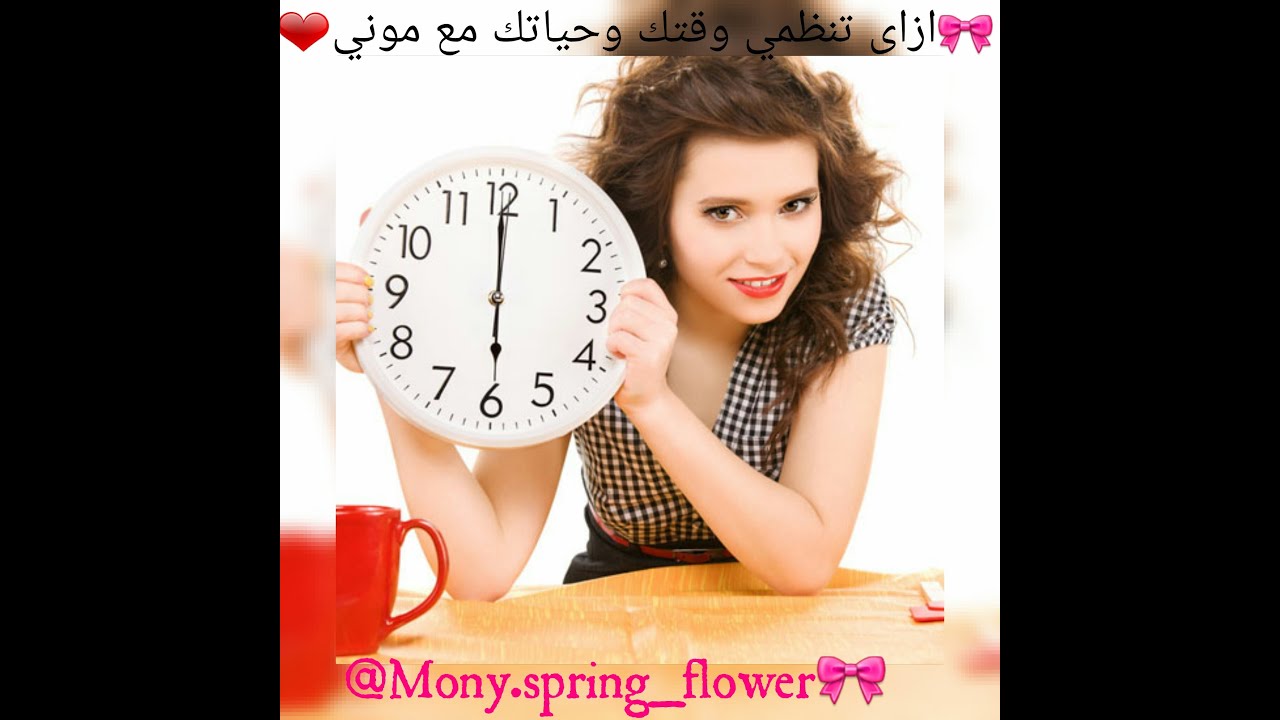 حياتي متلغبطه ومش عارفه أنظم وقتي⏰😥هقولك تعملي ايه متقليقيش خالص 😍👌يلااا نبدأ صح ✔🍃