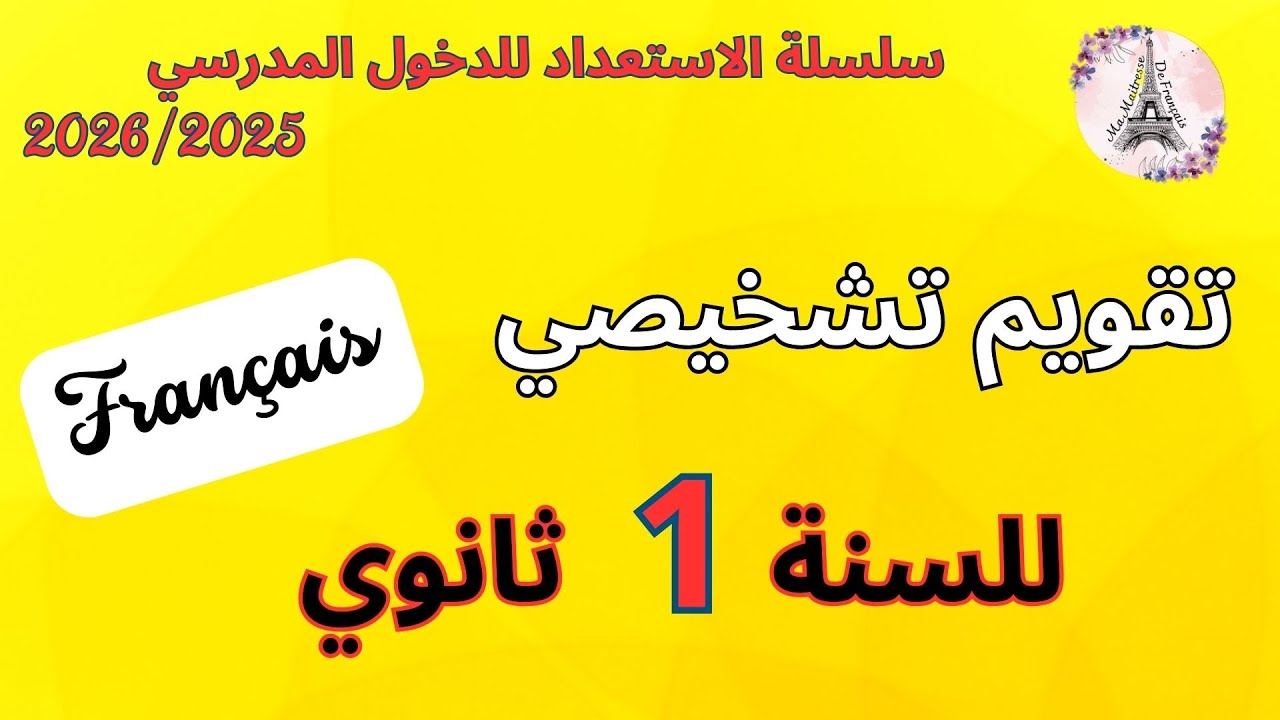 تقويم تشخيصي في الفرنسية للسنة الأولى ثانوي évaluation diagnostique français 1AS