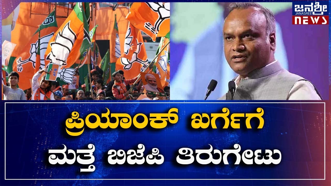 ಪ್ರಿಯಾಂಕ್ ಖರ್ಗೆಗೆ ಮತ್ತೆ ಬಿಜೆಪಿ ತಿರುಗೇಟು || RSS ||  @Janasreenewskannada ​