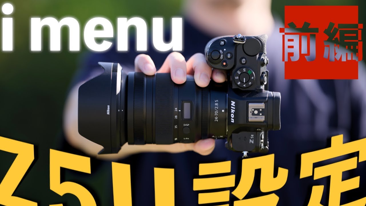 ビギナーさん向け Nikon Zのカメラ設定② imenu / Z5II編