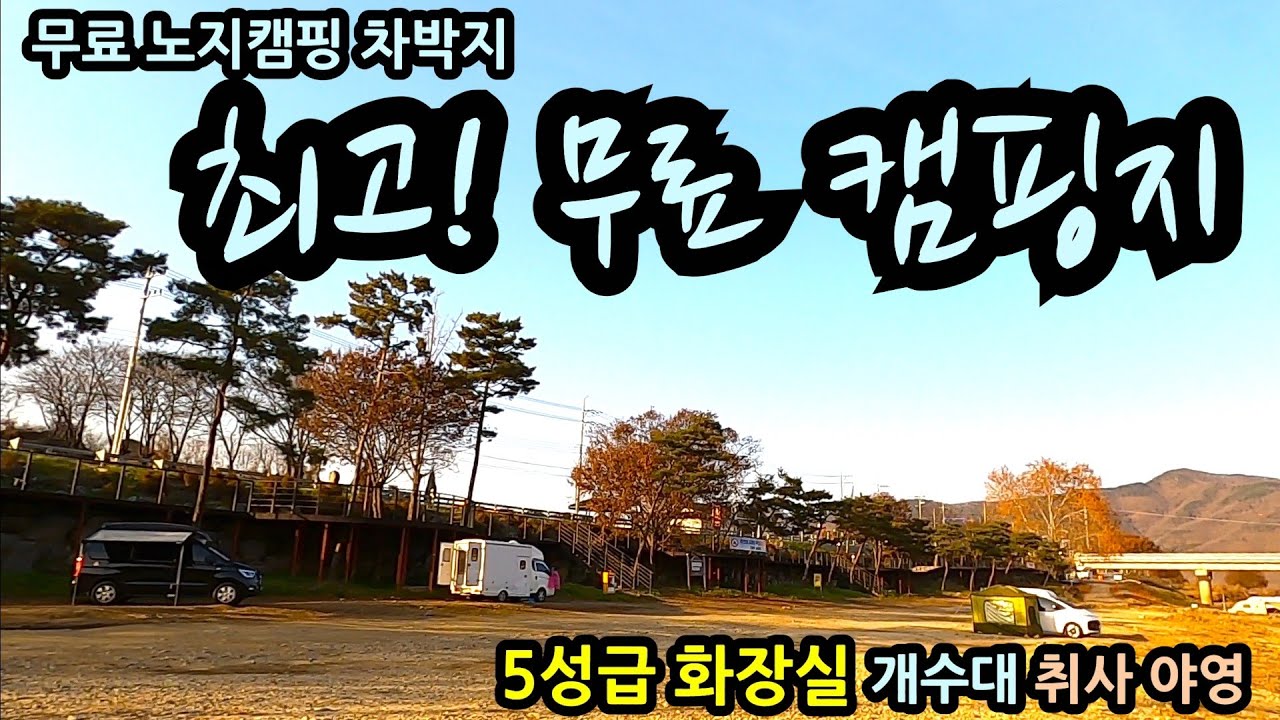 최고! 무료 캠핑지 5성급화장실 개수대 취사 야영 무료 노지캠핑 차박지