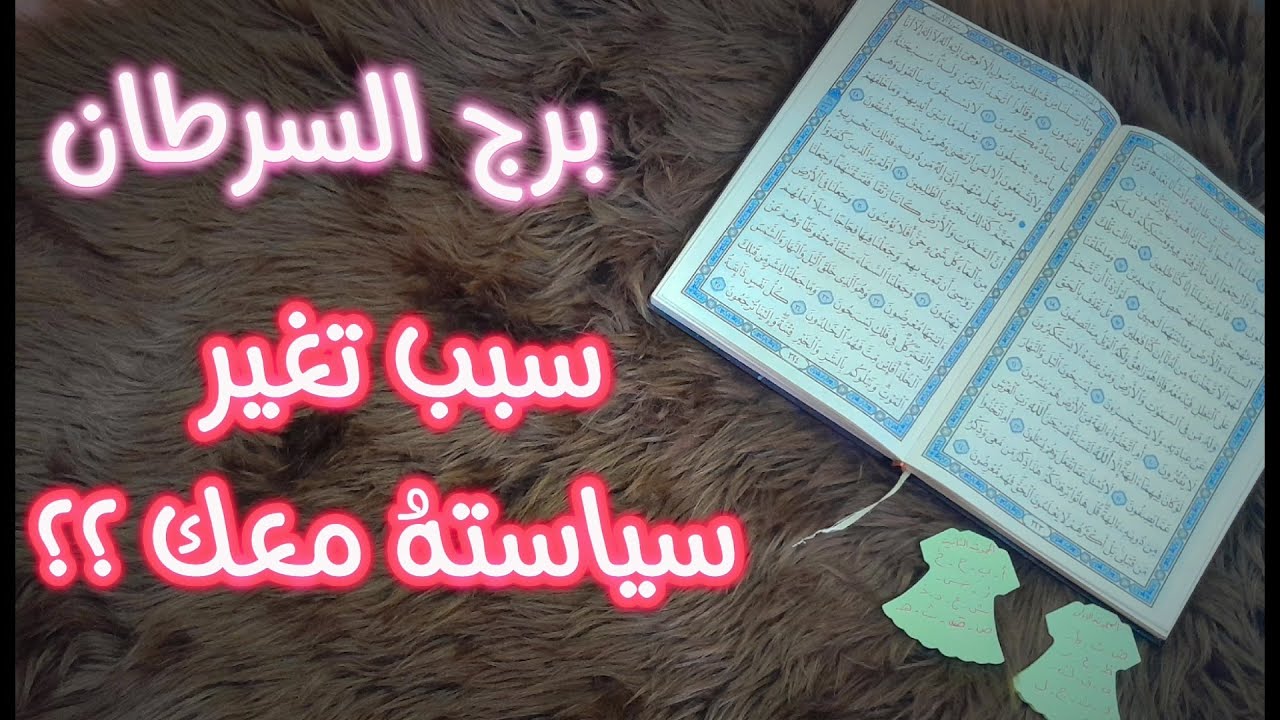 برج السرطان استخارة عامة بالقرآن الكريم بماعقدت النية عليه ..