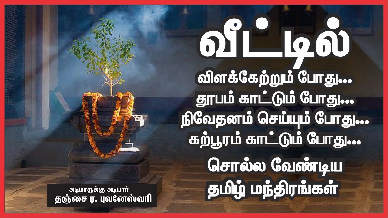 வீட்டில் பூஜை  செய்யும் போது  சொல்லவேண்டிய தமிழ் மந்திரங்கள் | Thanjai Bhuvneswari