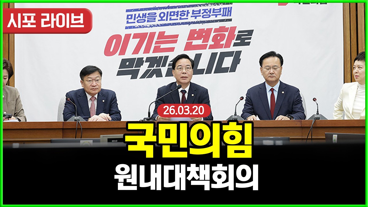 [다시보기] 국민의힘 원내대책회의 (26.03.20)