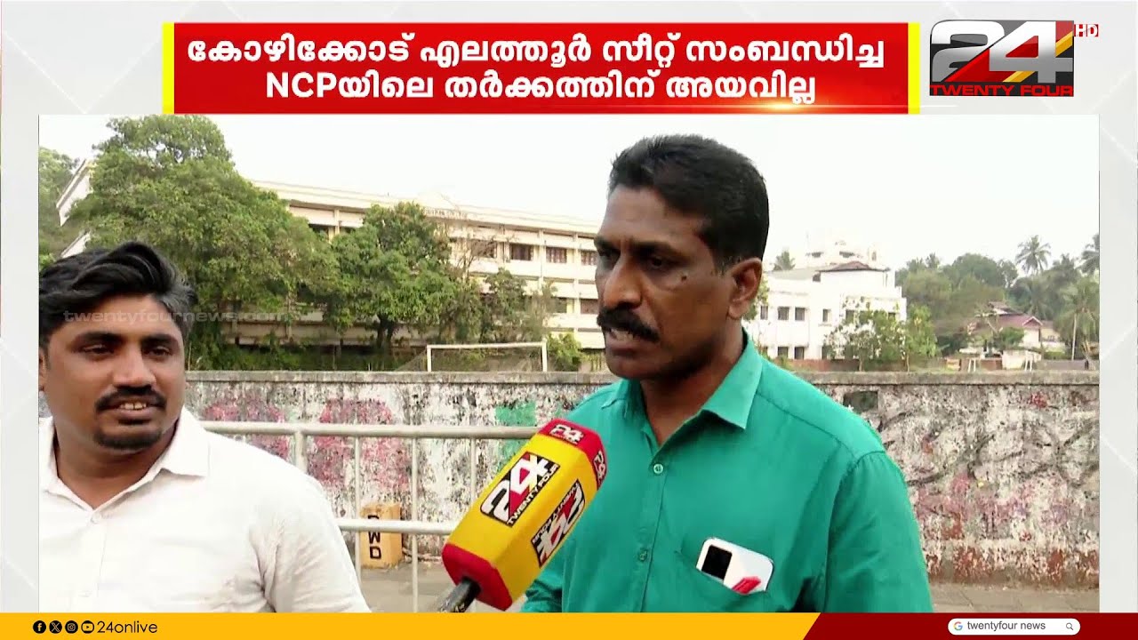 കോഴിക്കോട് എലത്തൂർ സീറ്റ് സംബന്ധിച്ച NCP തർക്കത്തിന് അയവില്ല