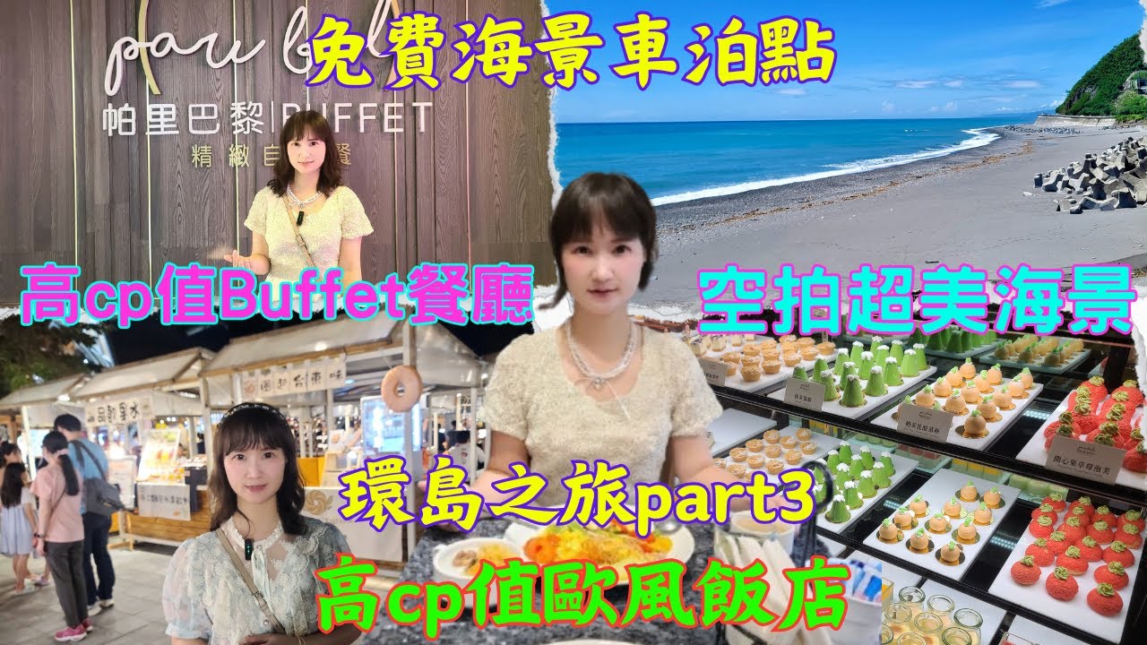 自駕環島part 3~看見台灣之美-空拍超美海景-免費海㬌車泊點-高cp值Buffet餐廳-高cp值歐風飯店-帕里巴黎自助餐-翠安儂風旅-大武濱海公園-多良觀光車站-微光集-藍蜻蜓速食-阿鋐炸雞