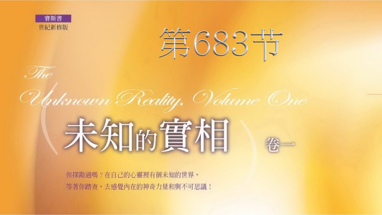 赛斯书《未知的实相》第683节: ”你是多重人“。转世、可能性及其他意识版本。
