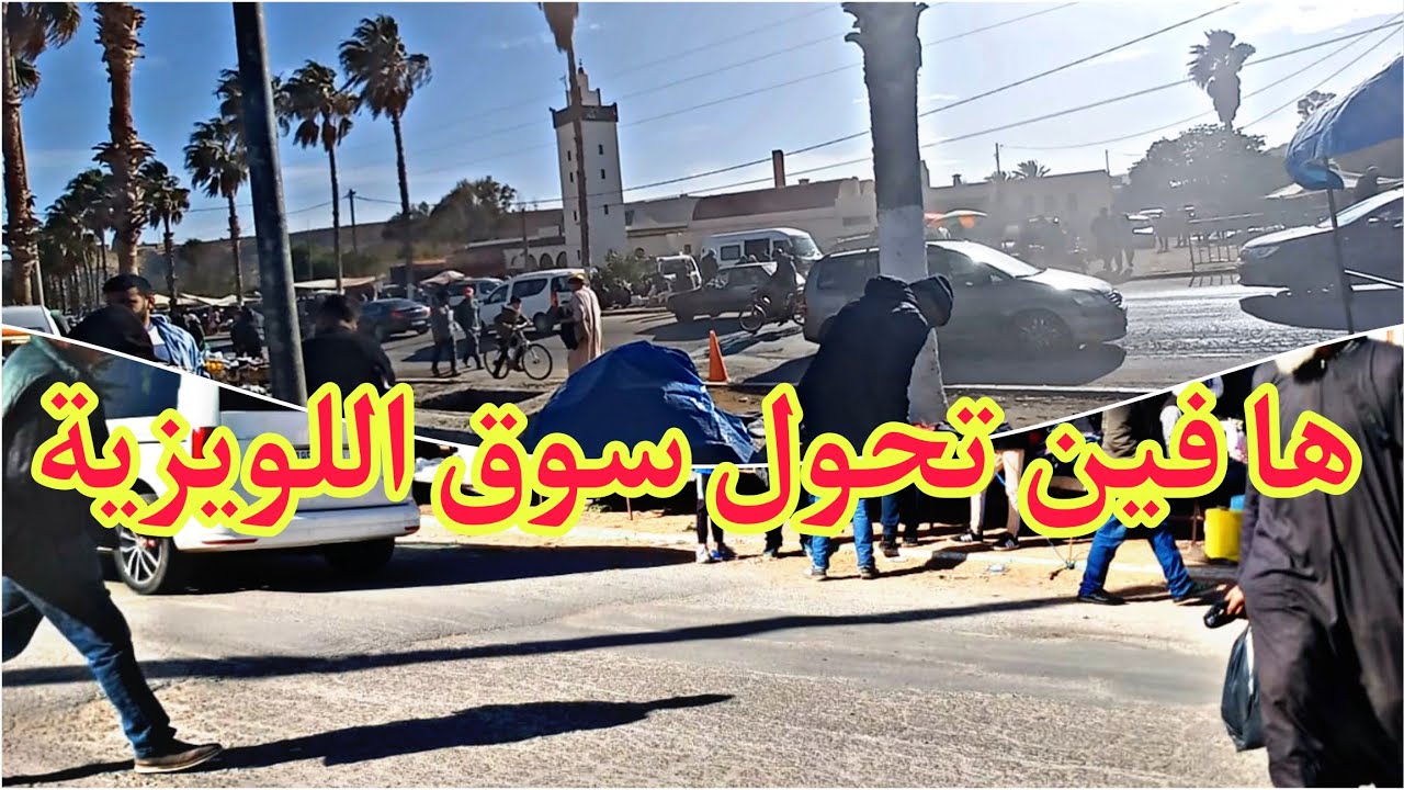 اللويزية مبقاتش في المحمدية، البلاصة لي تحول ليهاالسوق، المعلومين مشاو الجمعة طرساو بلايصهم