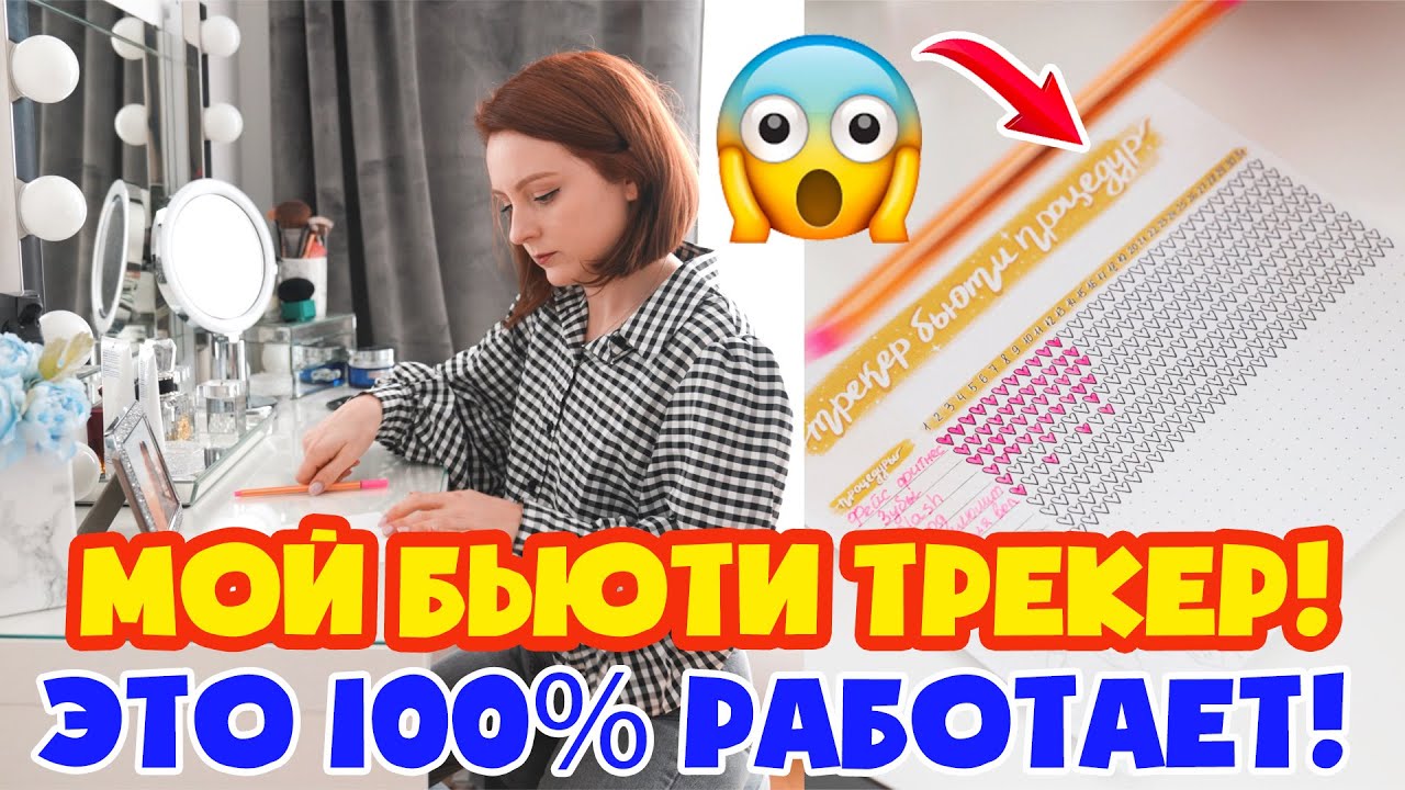 ЭТО 100% РАБОТАЕТ! МОИ ПОЛЕЗНЫЕ ПРИВЫЧКИ! БЬЮТИ ТРЕКЕР 🧖‍♀️