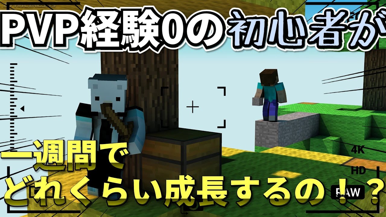 【hypixel】PVP経験0の初心者が一週間でどれくらい成長できるのか！？【ゆっくり実況】【マインクラフト】